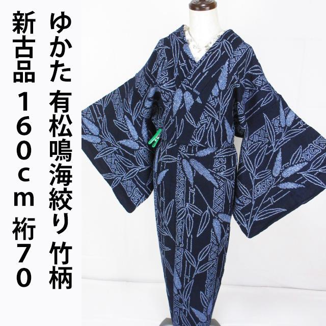 新古品！有松鳴海絞り＊鹿の子絞り＊竹柄＊大人の浴衣＊ゆかた＊１６０ｃｍ＊裄７０