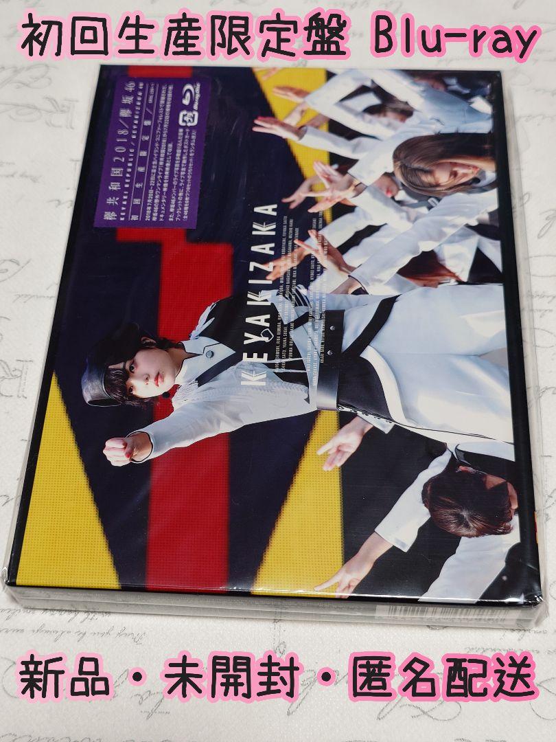 欅坂46/欅共和国2018 Blu-ray初回生産限定盤・2枚組ポストカード付き Amazon.co.jp: 欅共和国2018(初回生産限定盤) (特典なし) [Blu