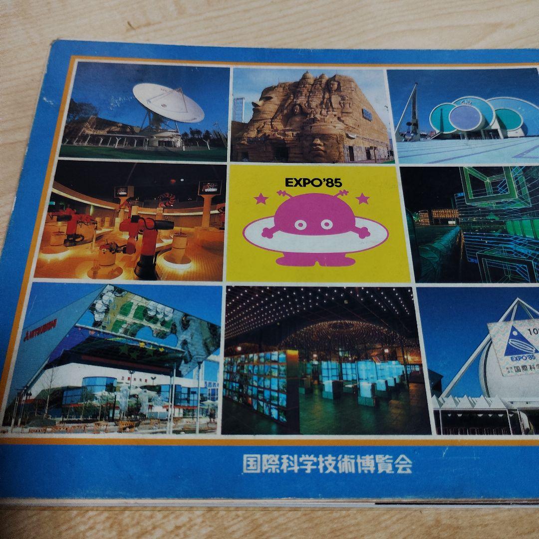 EXPO'85 筑波万博 公式カラーガイドブック - メルカリ