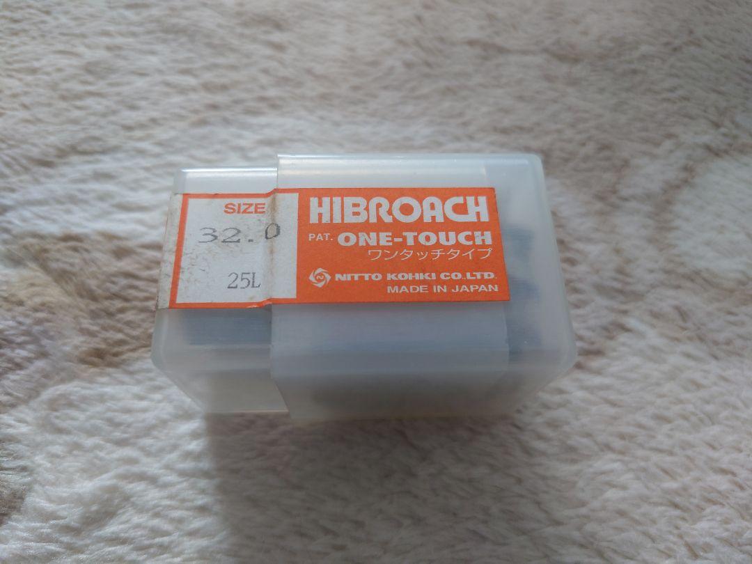 【HIBROACH】ハイブローチ ワンタッチ 32.0 25L 【日東工器】