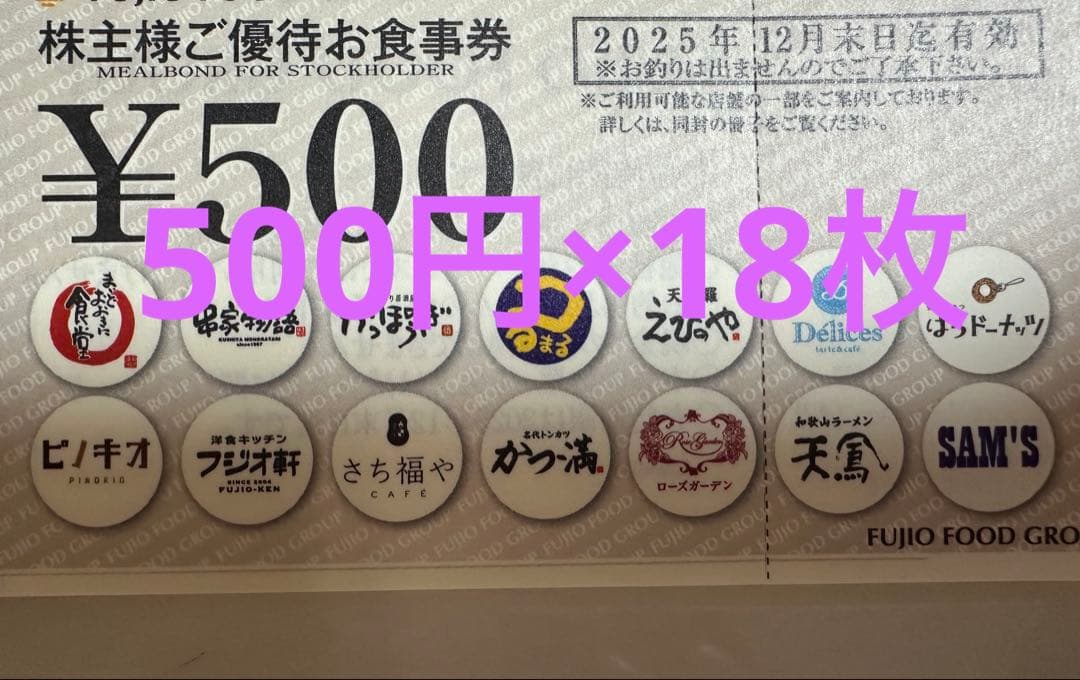 フジオフード株主優待　9000円分