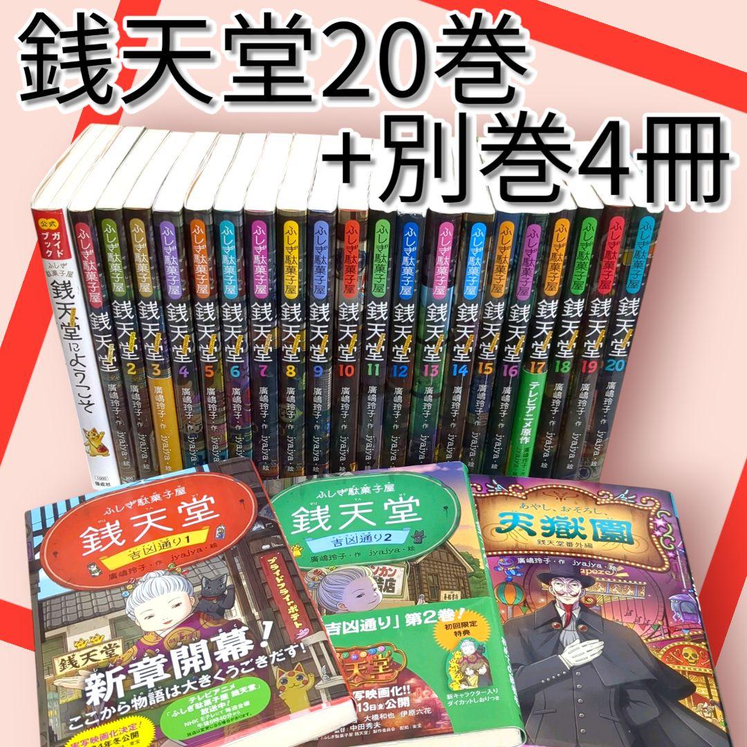 《ふしぎ駄菓子屋》銭天堂 　吉凶通り　あやしおそろし天獄園　公式ガイドブック