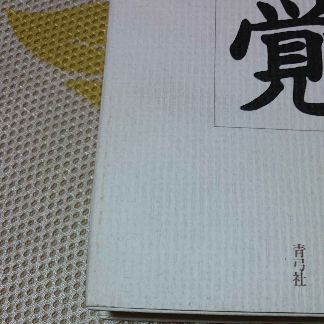 存覚 逸子 Z-7641 qnwlg-m47185264712 坂爪 10%OFF