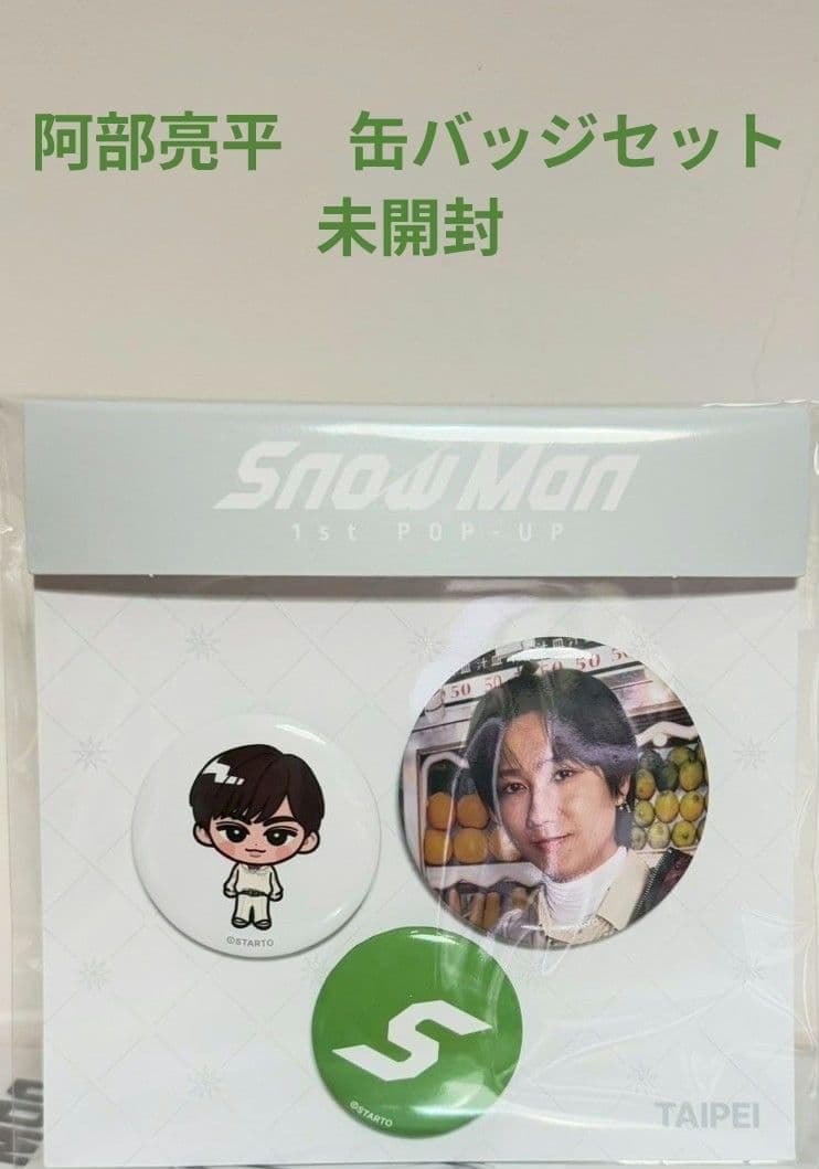 SnowMan 1st POPUP 缶バッジセット 阿部亮平② - メルカリ