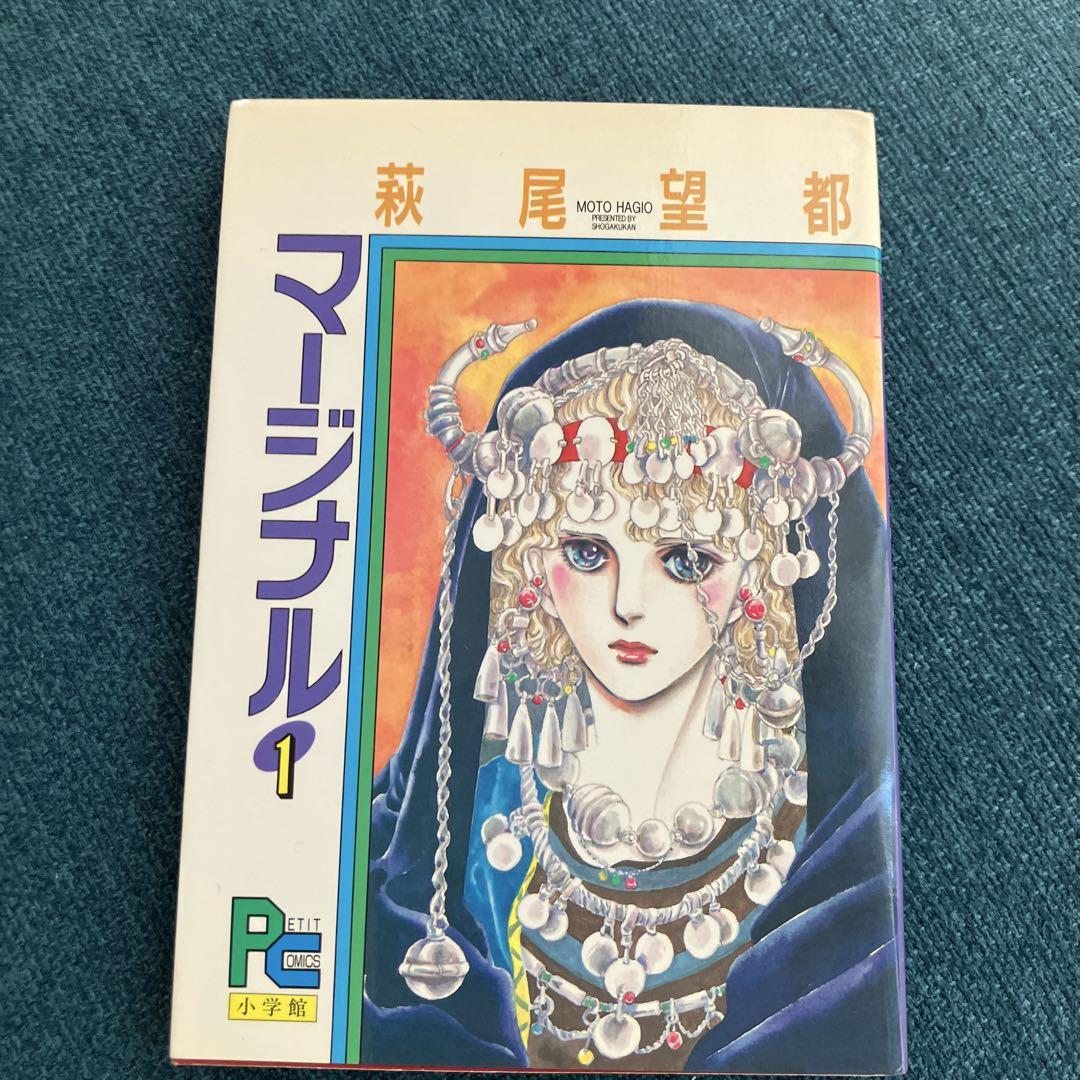 萩尾望都 マージナル 全巻5冊 （うち1冊初版本） - メルカリ