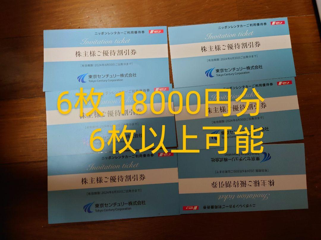 最新★2枚・ニッポンレンタカー優待3,000円割引券・東京センチュリー株主