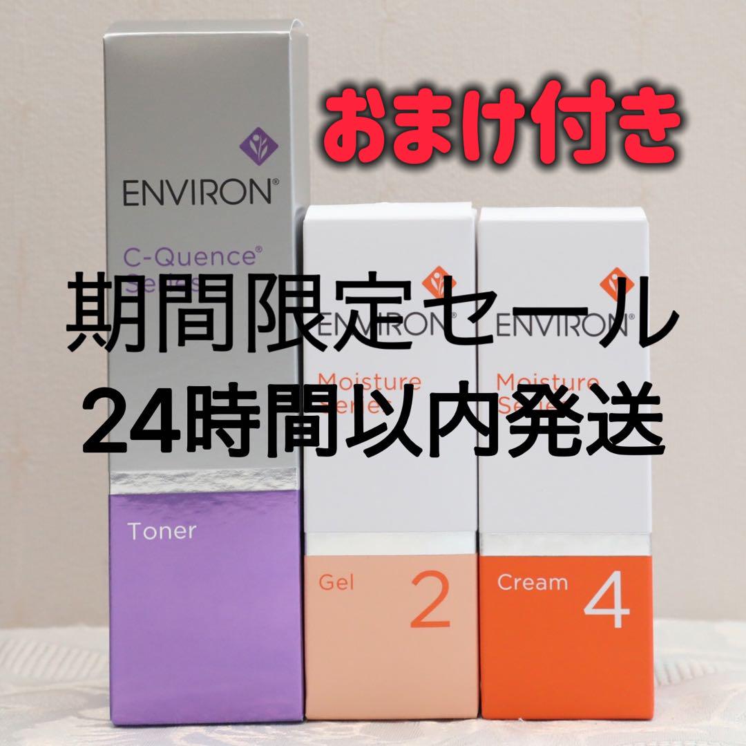 エンビロン ENVIRON C－クエンス トーナーモイスチャージェル2クリーム4