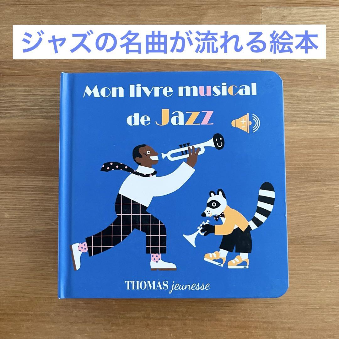 saharu様 音楽が鳴るジャズの絵本&ビートルズの絵本 2冊まとめ 音楽が鳴るジャズの絵本Mon livre musical de Jazz - メルカリ