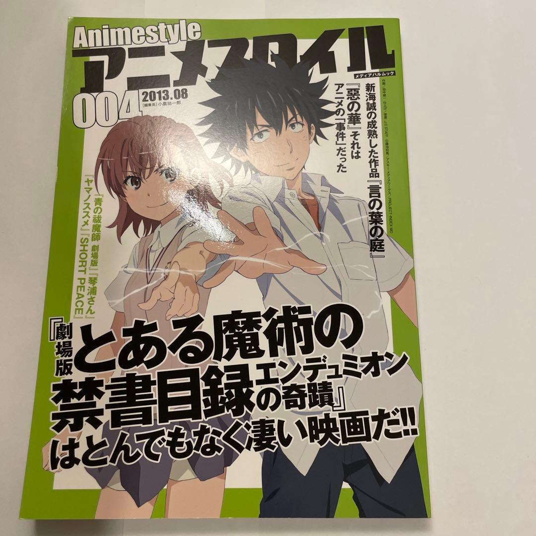 アニメスタイル004 2013.08 『とある魔術の禁書目録』『言の葉の庭』