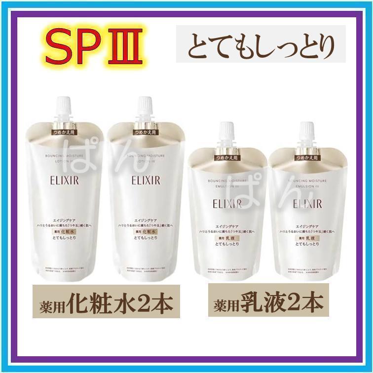 エリクシール　リフトモイストSP　化粧水2本乳液2本　とてもしっとり　つめかえ