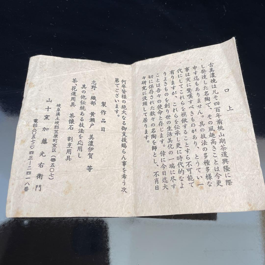 表千家１４代家元　而妙斎宗匠書付　瀬戸茶入　人形手唐草緞子　俵屋金襴