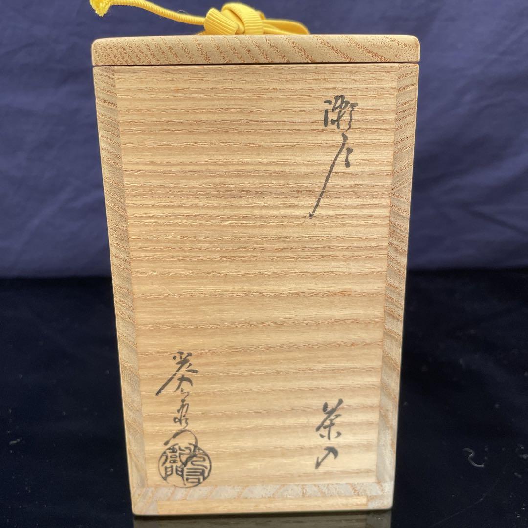 表千家１４代家元　而妙斎宗匠書付　瀬戸茶入　人形手唐草緞子　俵屋金襴