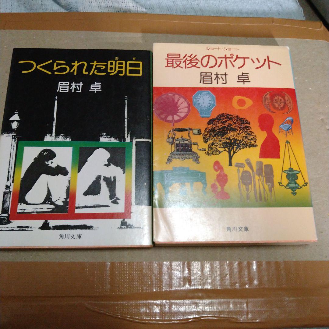 オンラインショップ EXPO87 眉村卓 角川文庫 昭和53年発行 文学