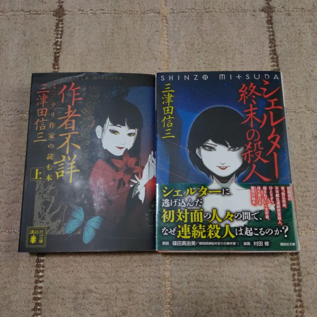 三津田信三 (@shinsangenya) / X