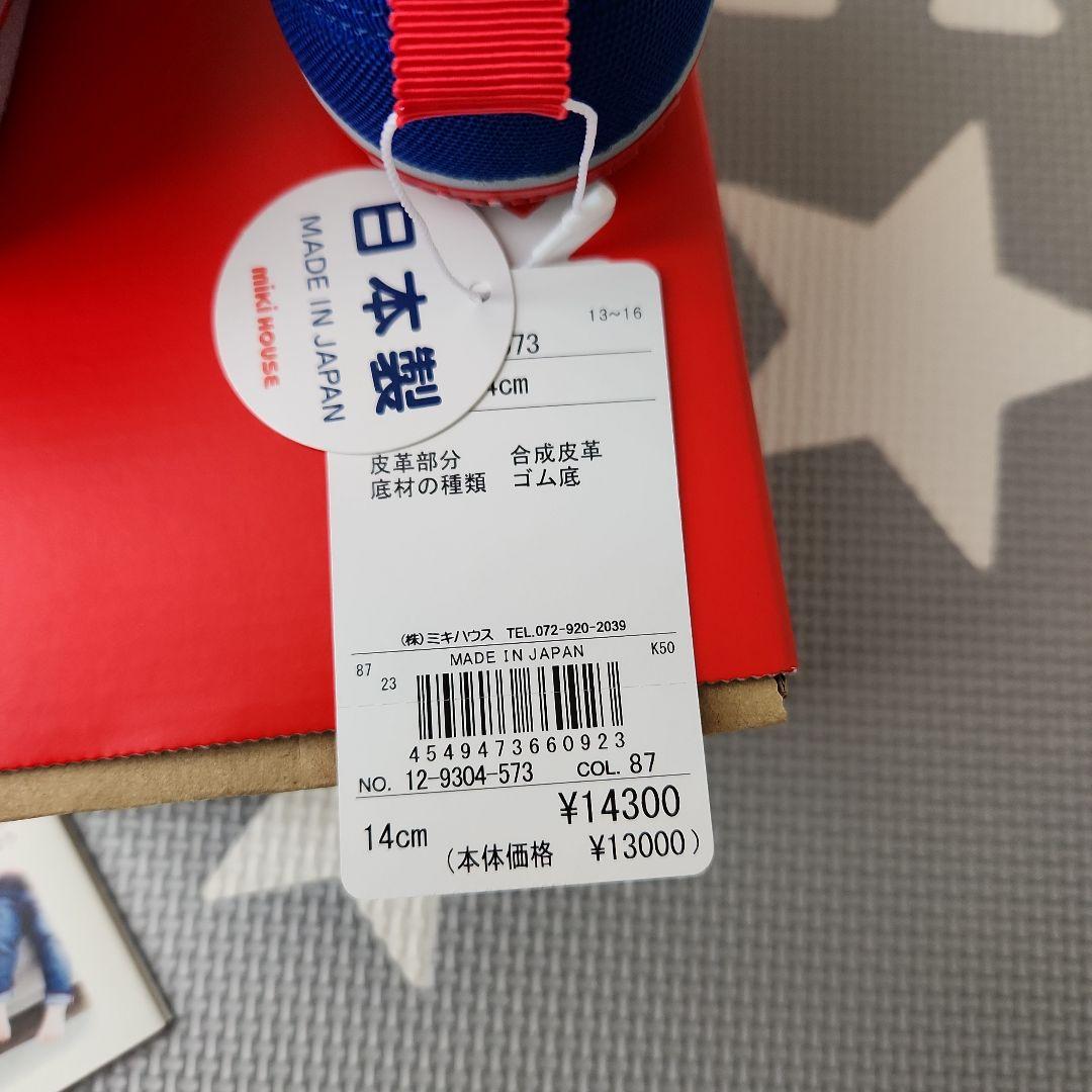【新品タグ付き】ミキハウス ダブルラッセルセカンドベビーシューズ　14cm