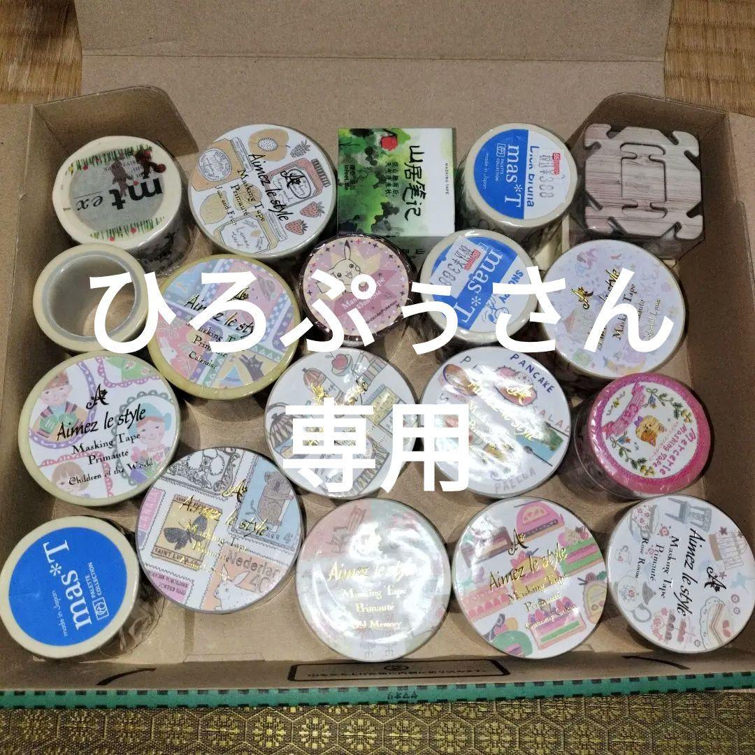 【新品】【未開封】マスキングテープまとめ売りエメルスタイルおしゃれ