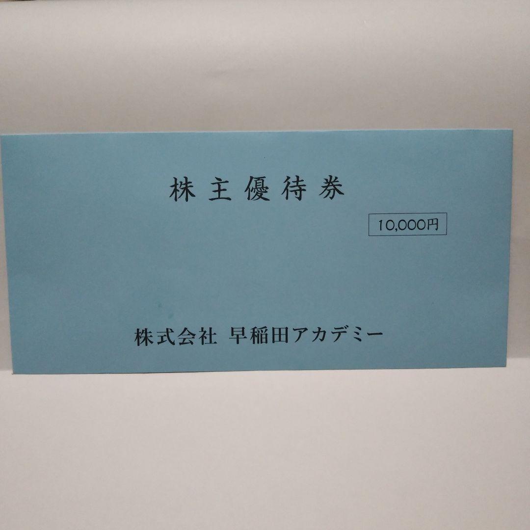 早稲田アカデミー　株主優待券　10000円分