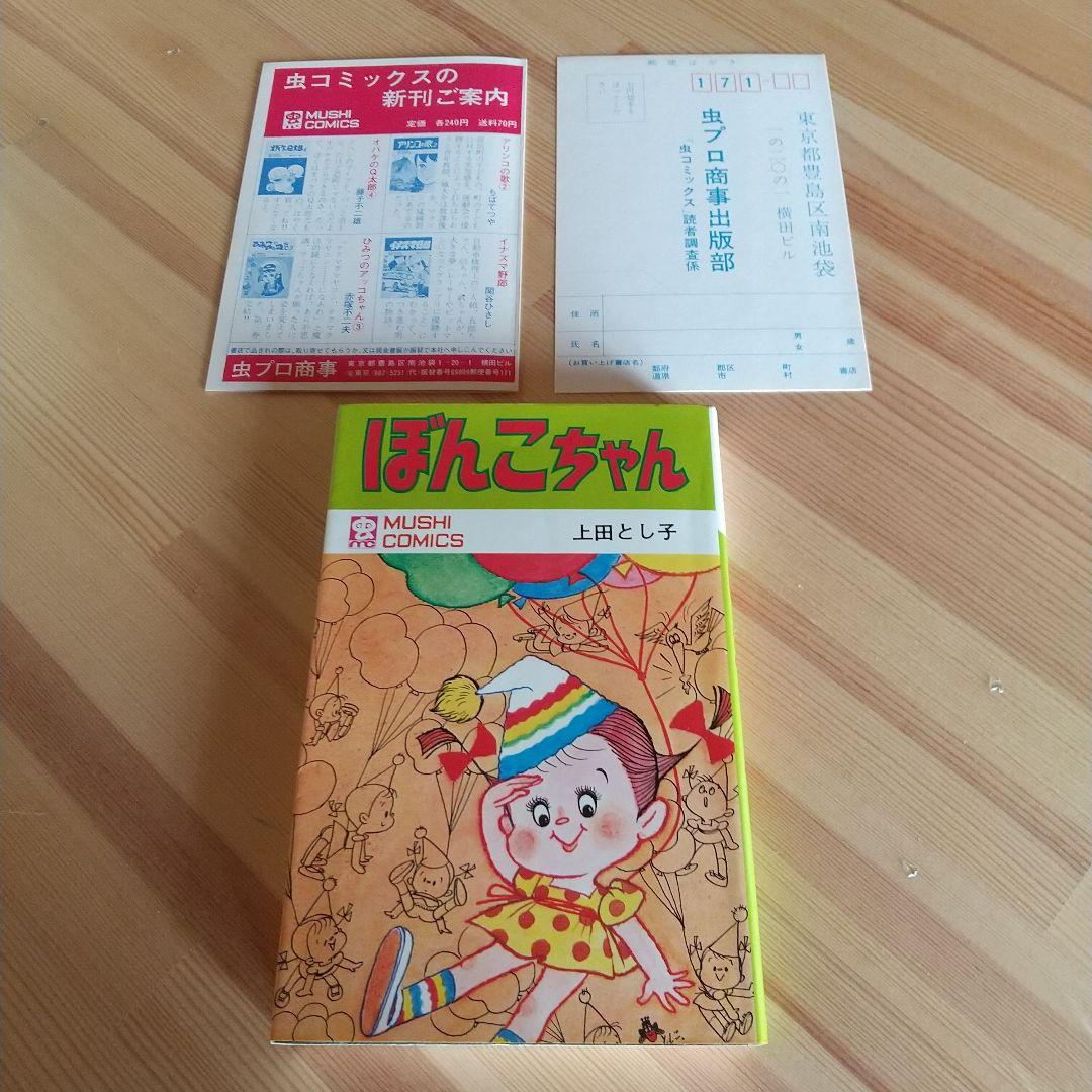 ぼんこちゃん 虫プロ 虫コミックス 新刊案内葉書付 初版 非貸本