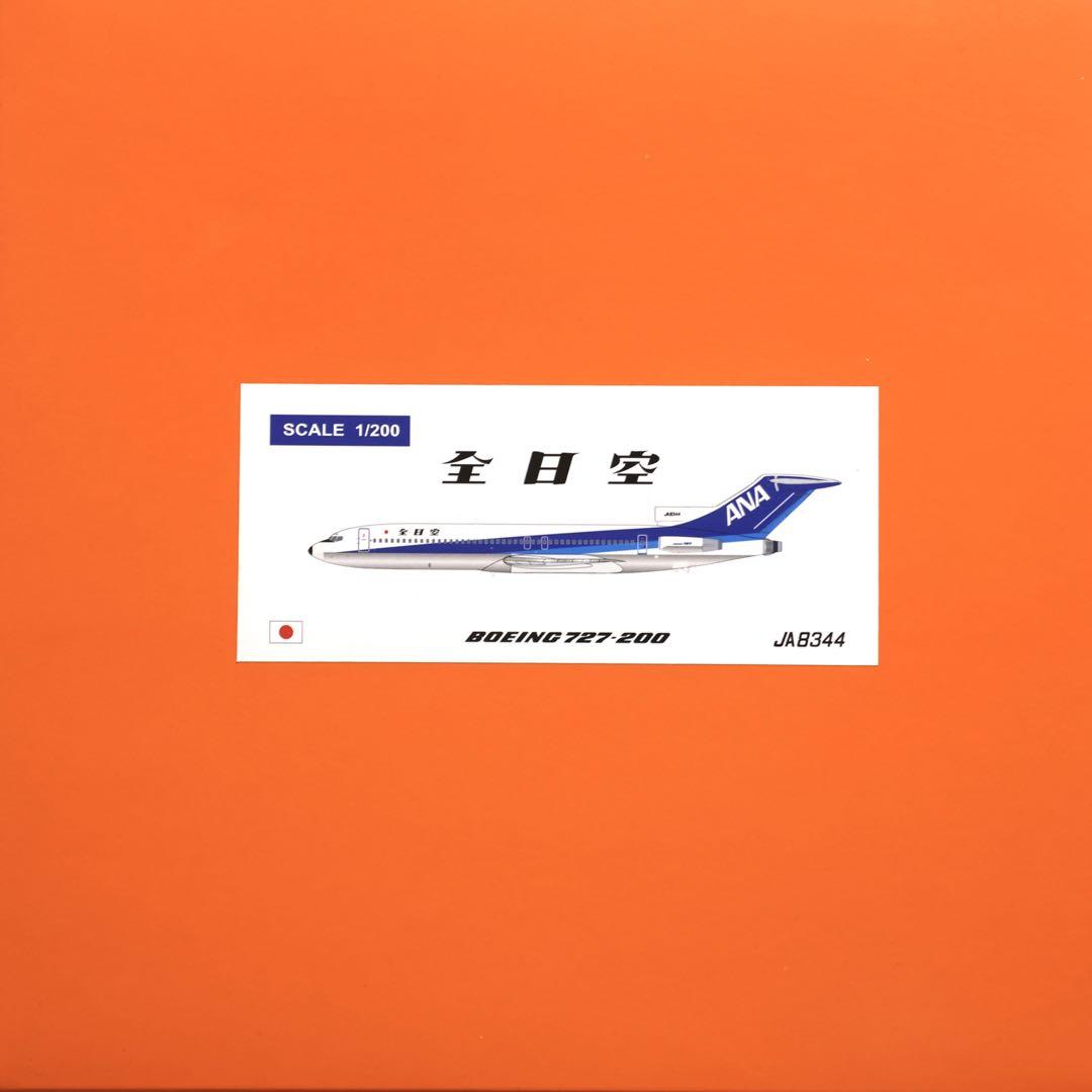 航空機・ヘリコプター ANA B727 1/200