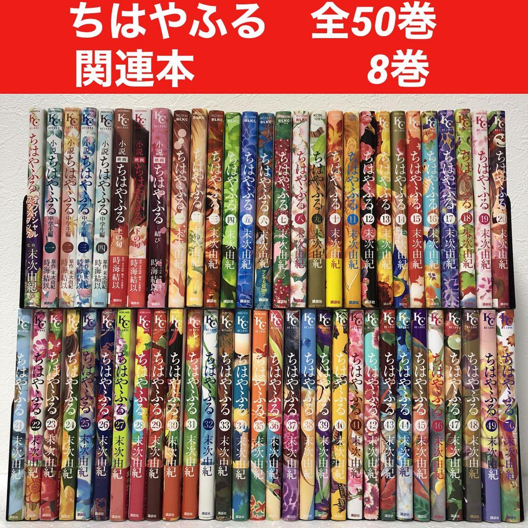 ちはやふる全50巻(完結)➕関連本　計58冊 ちはやふる全50巻(完結)➕関連本 計58冊