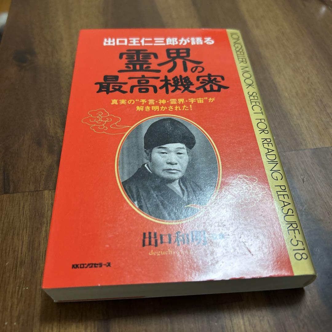 出口王仁三郎が語る霊界の最高機密: 真実の“予言・神・霊界