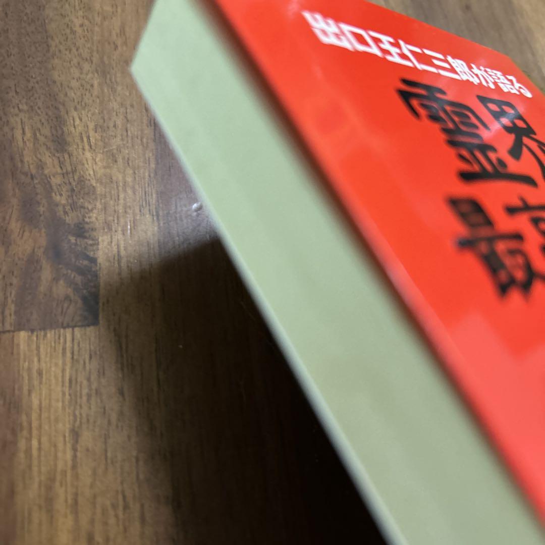 出口王仁三郎が語る霊界の最高機密: 真実の“予言・神・霊界