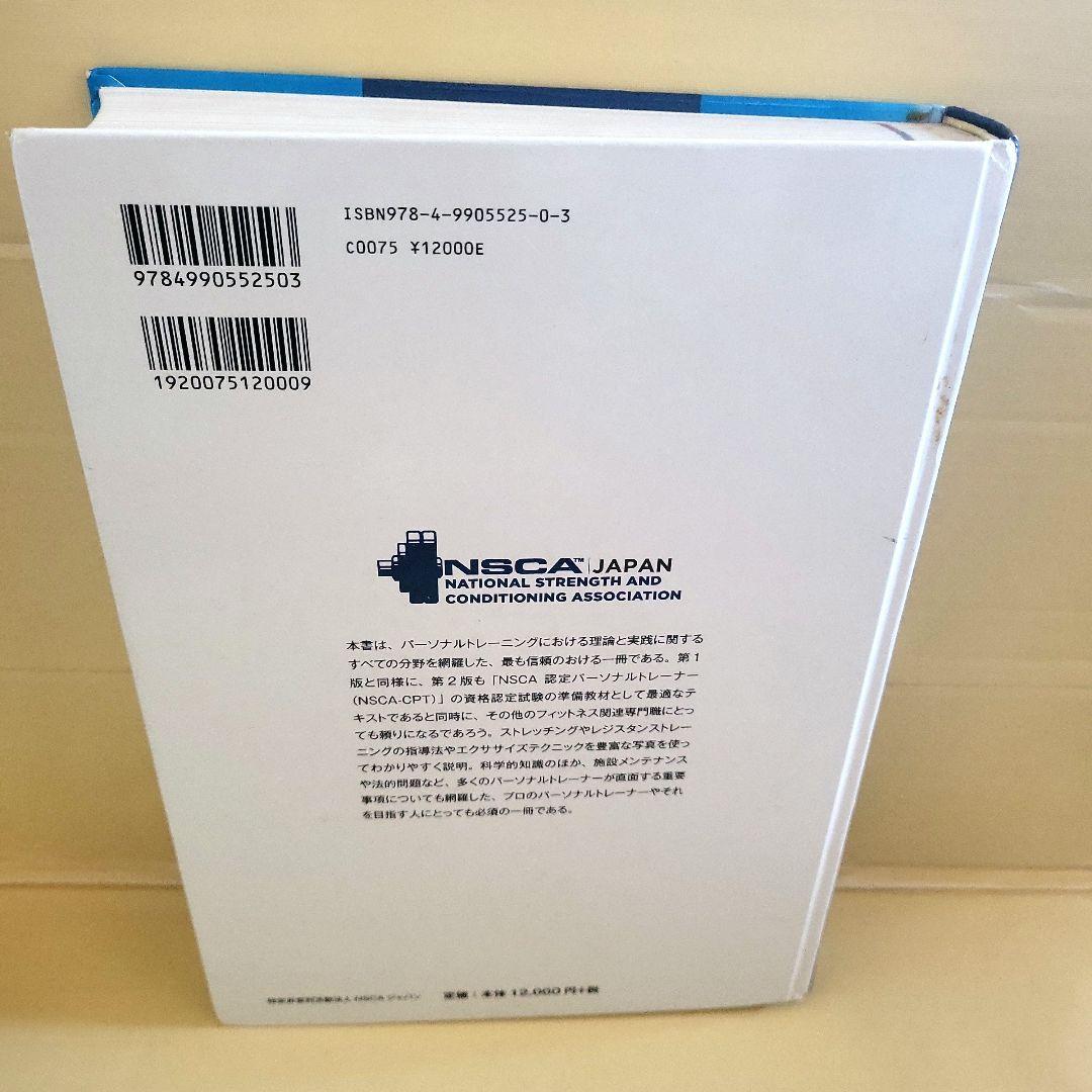 NSCA パーソナルトレーナーのための基礎知識 - 趣味/スポーツ