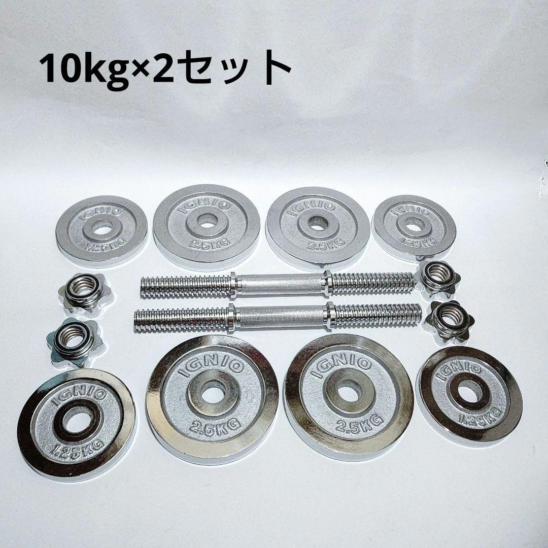 IGINO ハード ダンベルセット 10kg×2個set 可変式 箱有り筋トレ