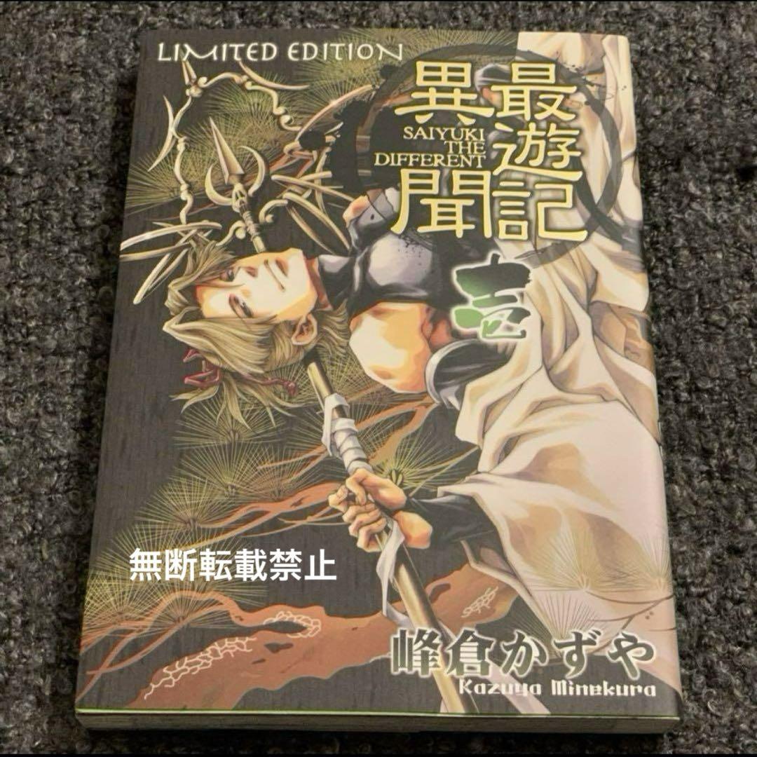 最遊記異聞(壱)】アニメイト限定版＋小冊子つき♪峰倉かずや