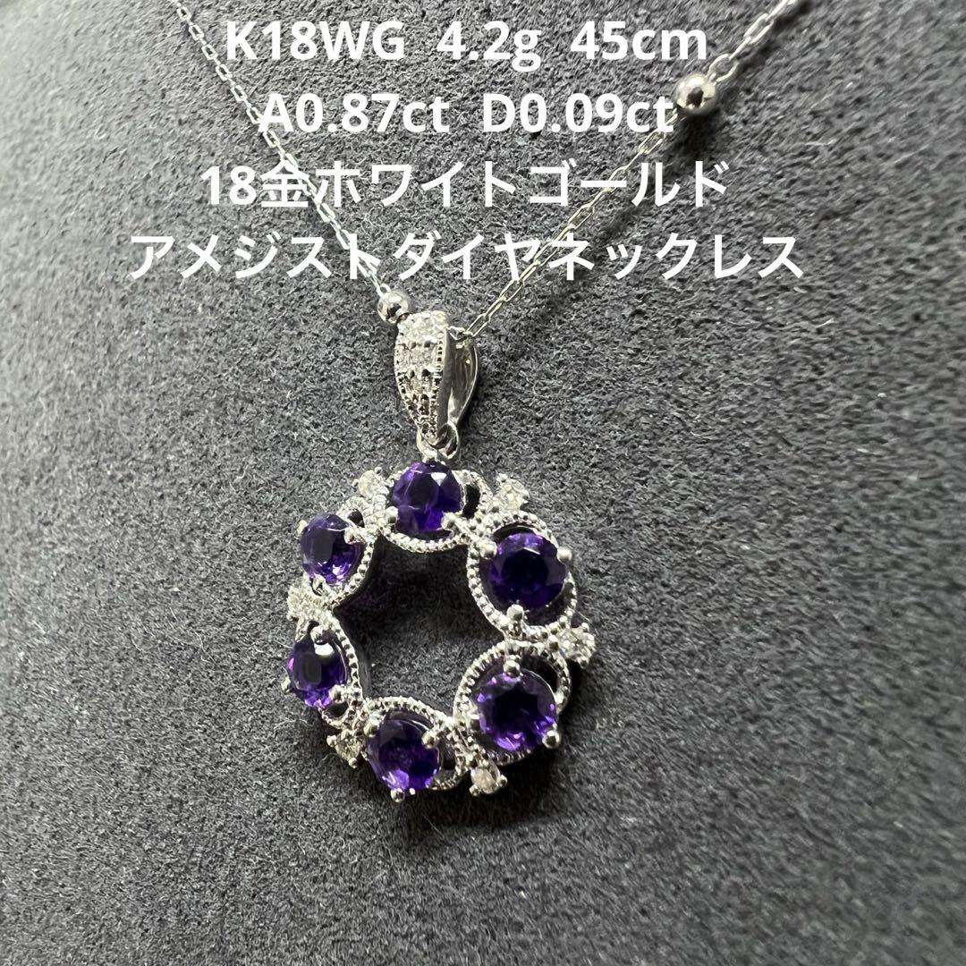 18金ホワイトゴールド アメジストダイヤモンドネックレス4.2g 45cm 画像1