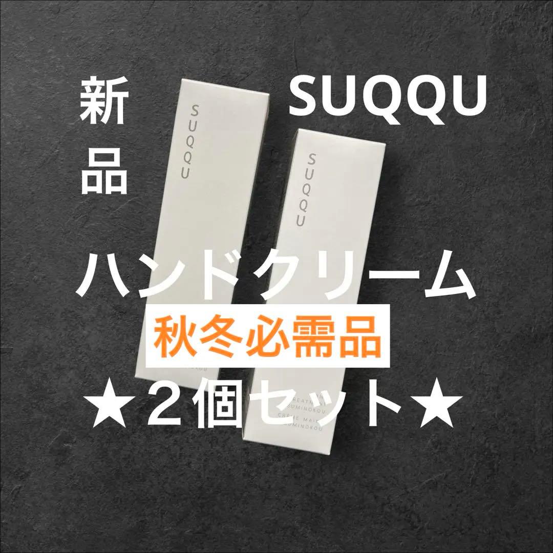 新品2個★SUQQU ハンド トリートメント 澄の香★人気 ハンドクリーム