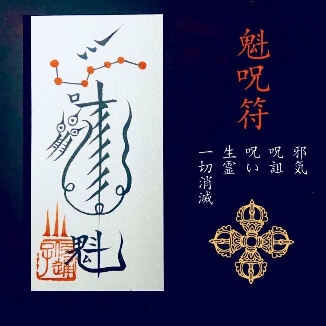 ◆ 魁呪符（かいじゅふ）◆手書き◆