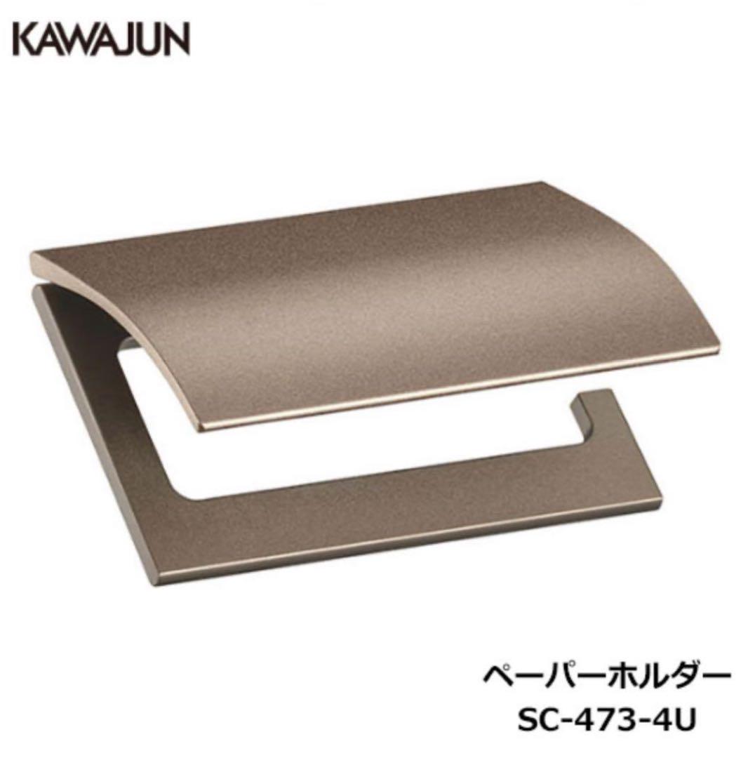 KAWAJUN SC4734U ブロンズカラーペーパーホルダー