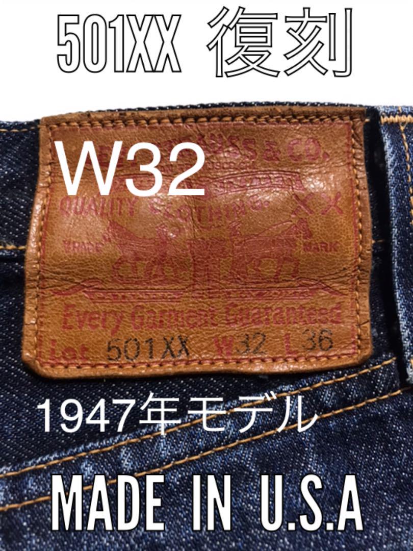LEVI'S LEVI'S 501XX デニム/ジーンズ 米国製 パンツ 1947年復刻 LEVI'S LEVI'S 501XX デニム/ジーンズ 米国製 パンツ 1947年復刻