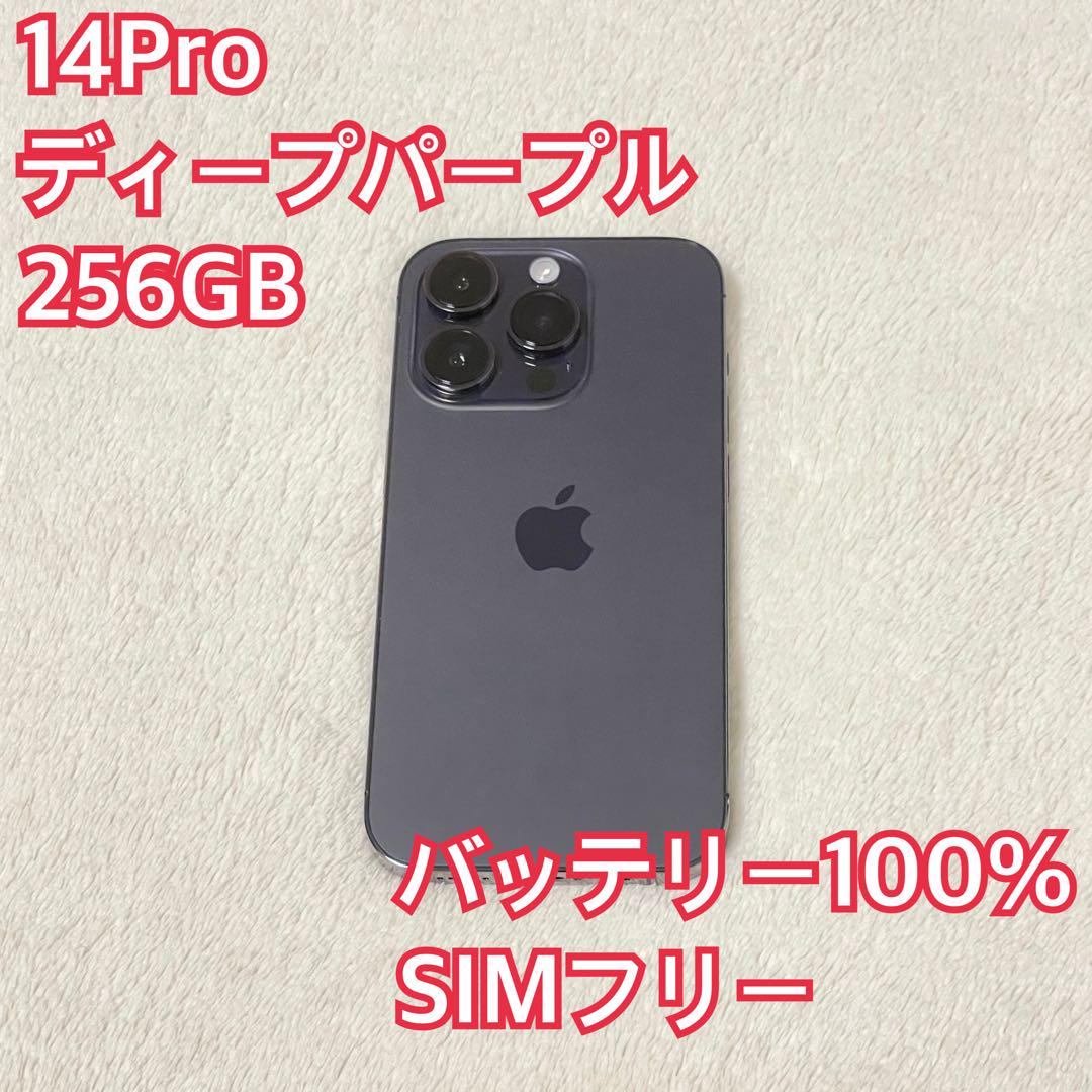 iPhone14Pro ディープパープル　256GB SIMフリー