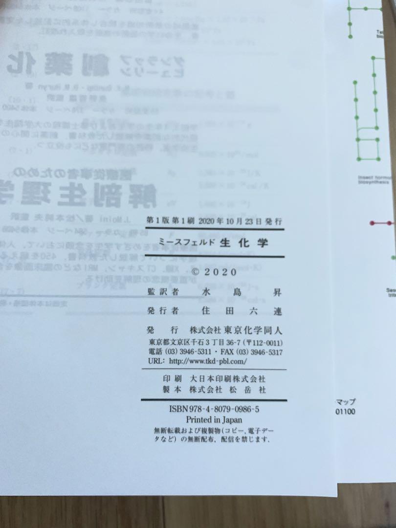 ミースフェルド生化学