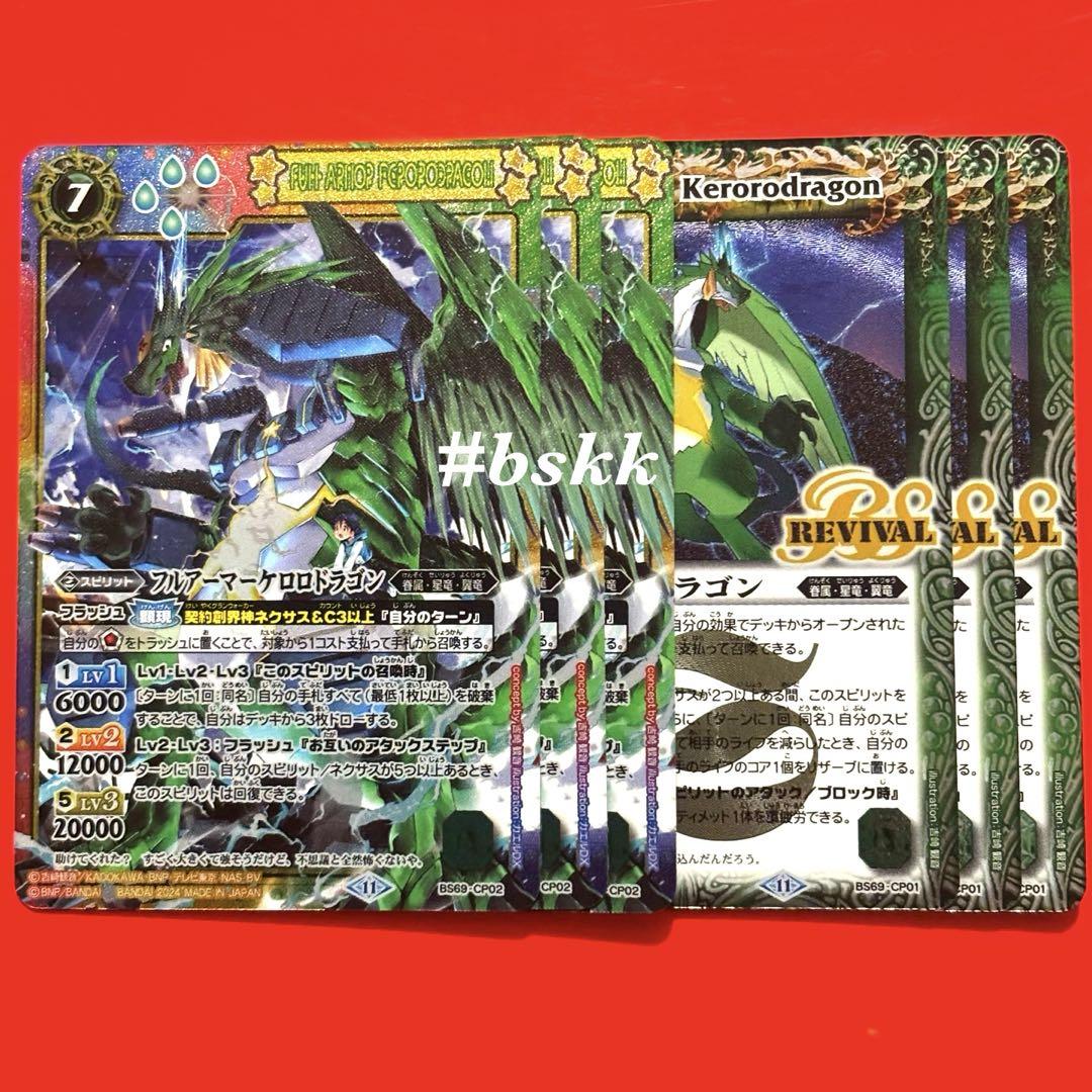 バトスピ 原初の襲来 フルアーマーケロロドラゴン 2種 6枚セット バトスピ 原初の襲来 フルアーマーケロロドラゴン 2種 6枚セット