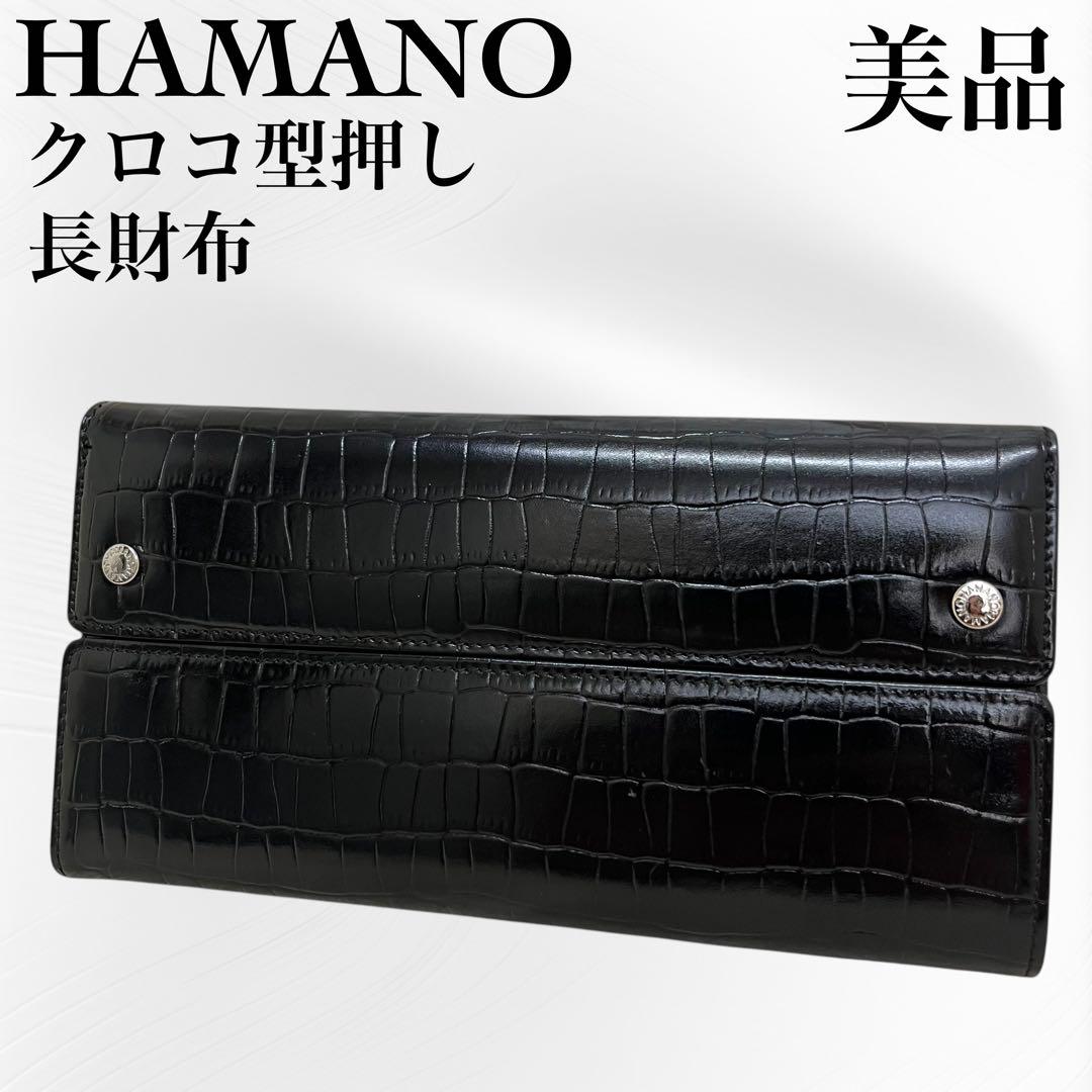 【美品】HAMANO ハマノ クロコ型押し　長財布　大容量