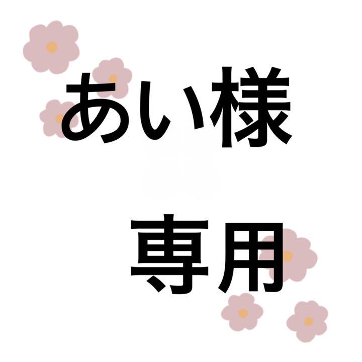 あい様専用