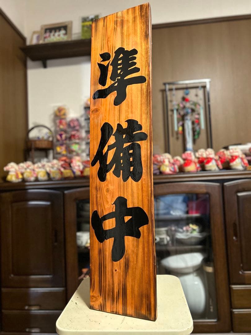 和風筆文字 天然木