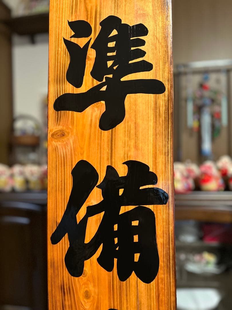 営業中 蕎麦拉麺居酒屋贈答品開店祝目立った傷や汚れなし