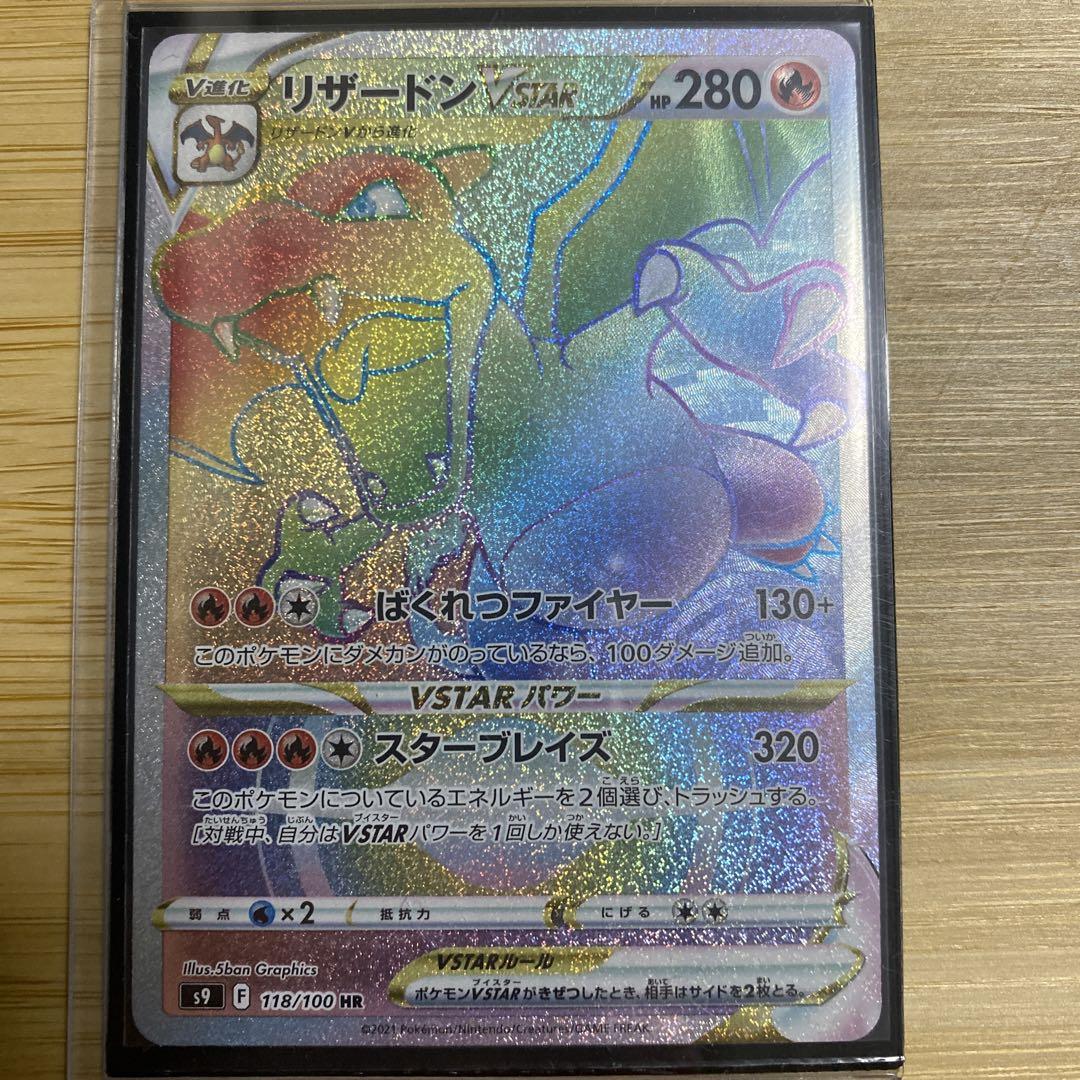 ポケモンカード　リザードン V STAR HR