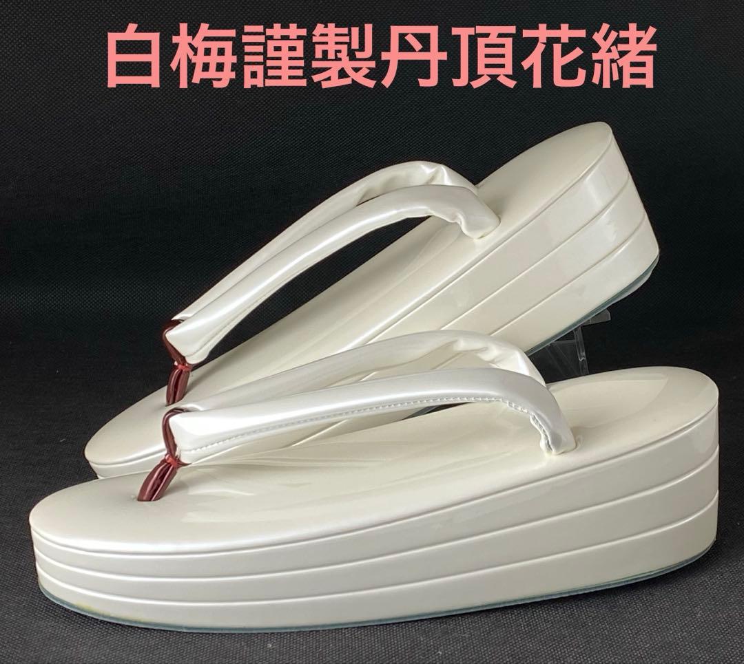 3枚芯草履パールホワイト白梅謹製丹頂花緒