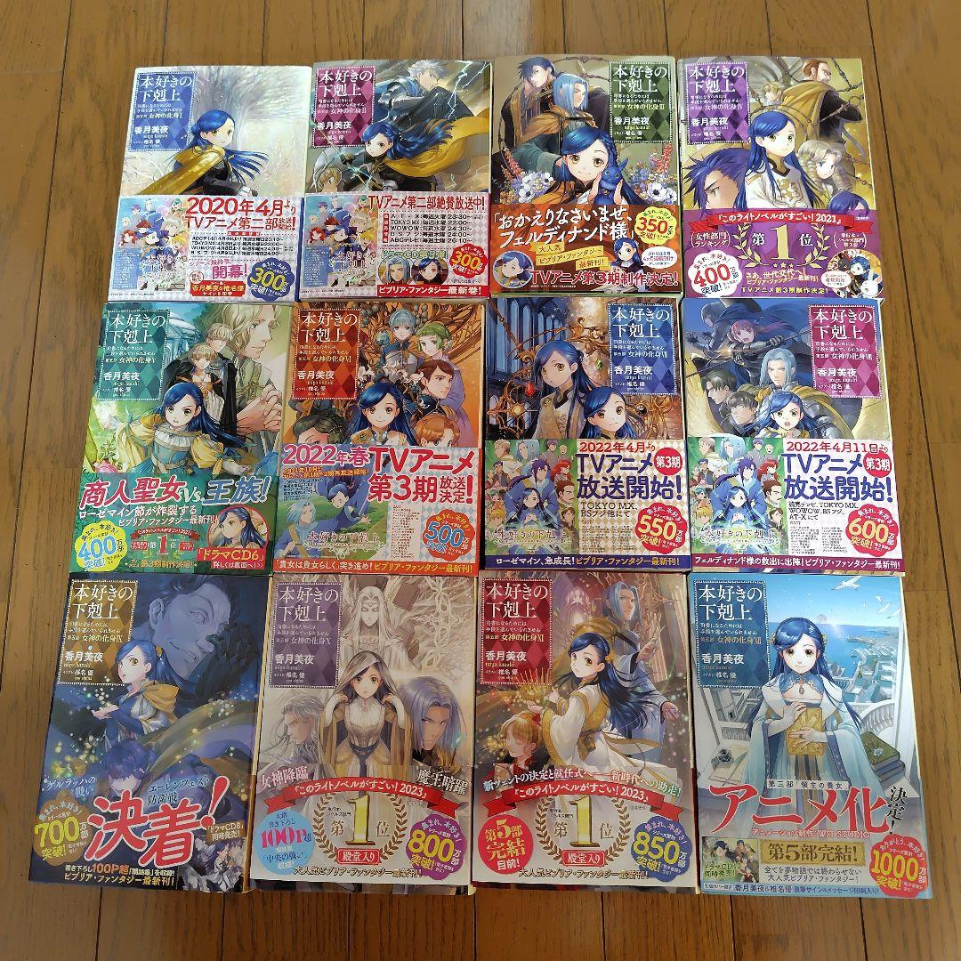 本好きの下剋上　原作小説37冊セット 本好きの下剋上 小説 全巻セット 合計37冊 第一部～第五部＋外伝
