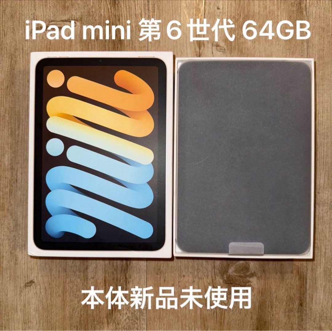 【新品未使用】 iPad mini 第6世代 64GB Wi-Fi 本体