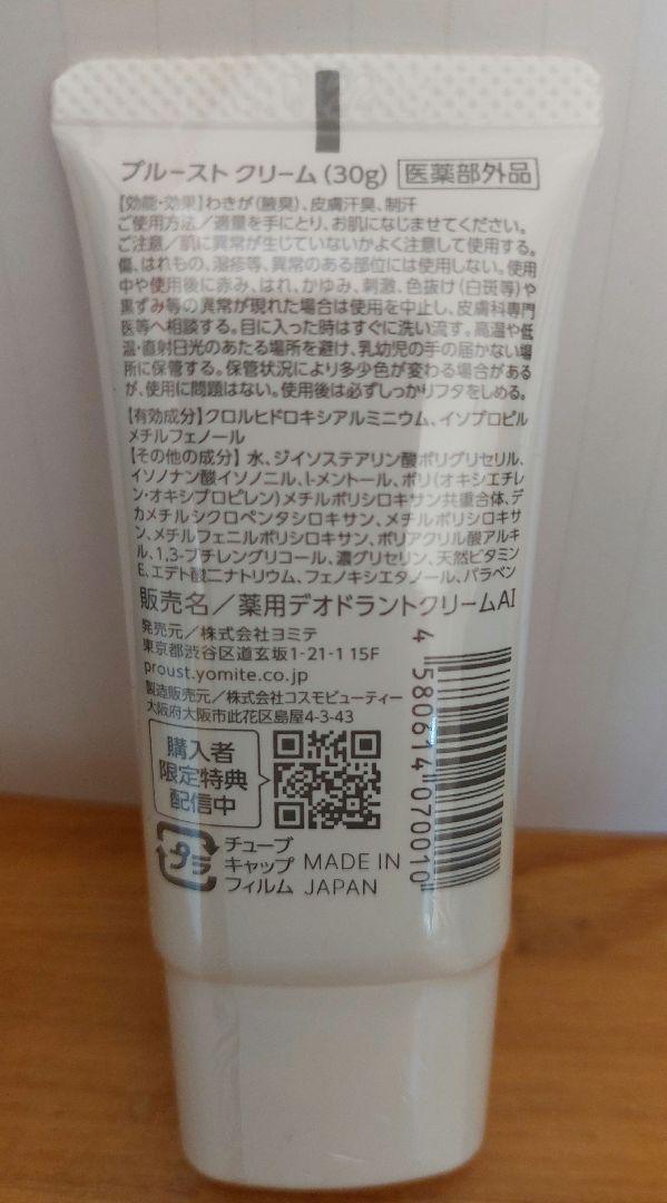 新品プルーストクリーム30g