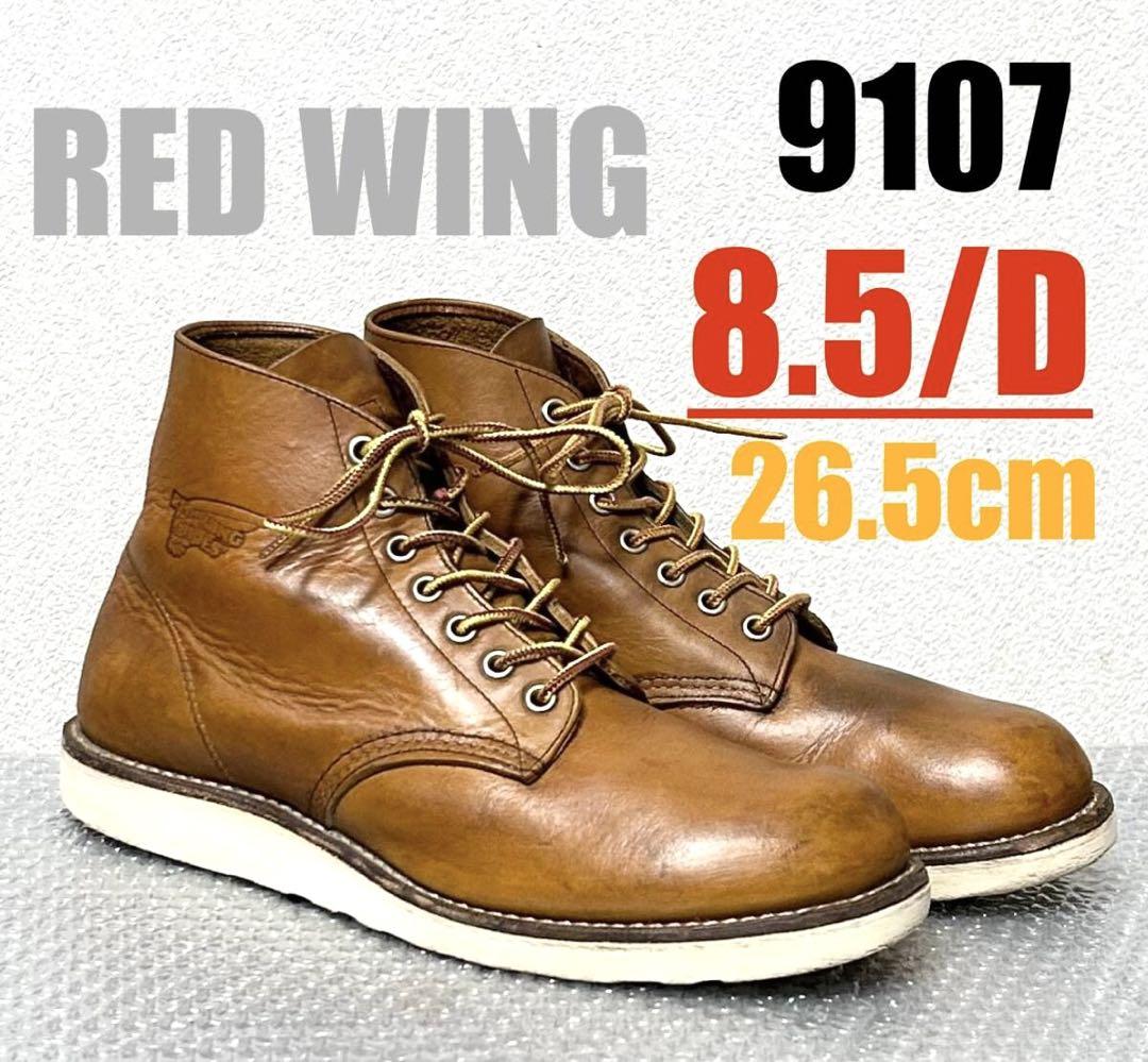 【8.5/D】9107 RED WINGレッドウィング◆ハーレーUSAショベル靴