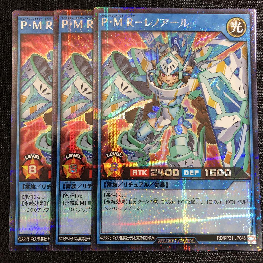 【送料込】 遊戯王ラッシュデュエル PMR 3枚 シークレットレア レノアール 遊戯王OCG デュエルモンスターズ