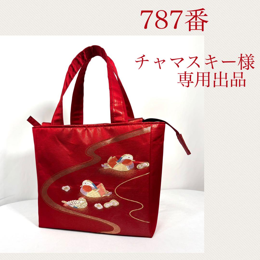 帯バッグリメイク　787番　チャマスキー様オーダー専用出品