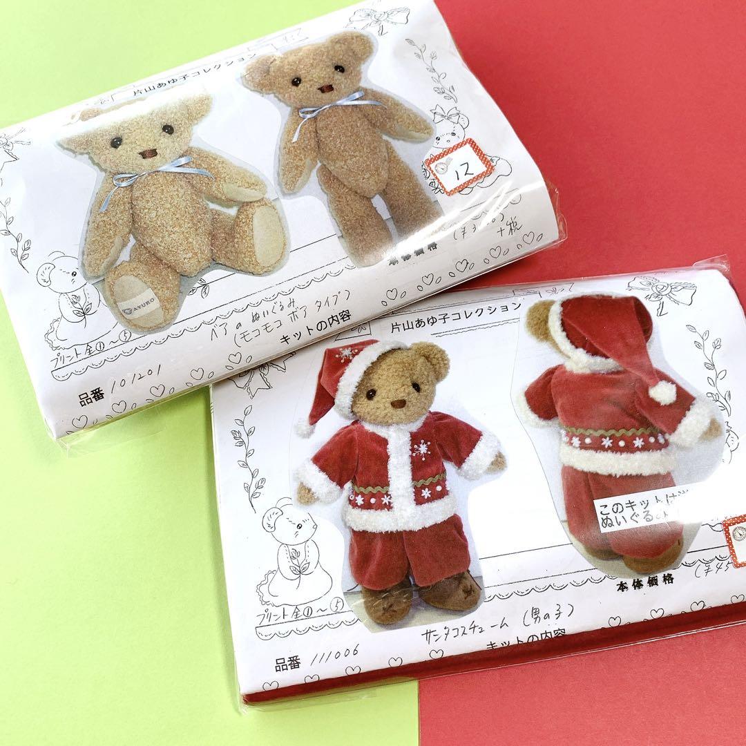 片山あゆ子 コレクション ベアのぬいぐるみ サンタコスチューム キット 材料